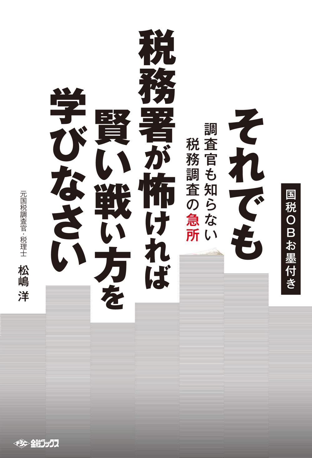 それでも税務署が怖ければ賢い戦い方を学びなさい | 松嶋洋 |本